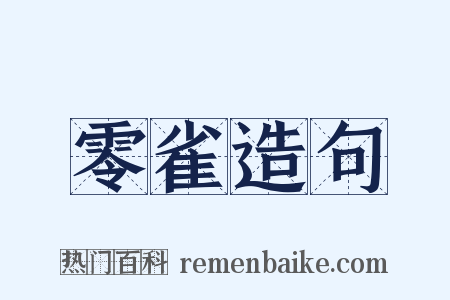 零雀造句是什么意思的图片